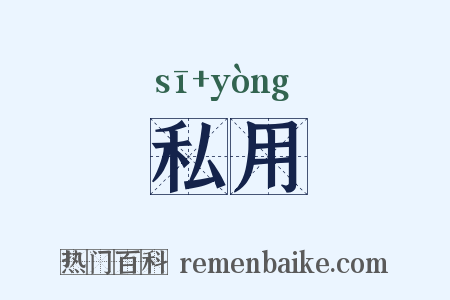 私用是什么意思的图片